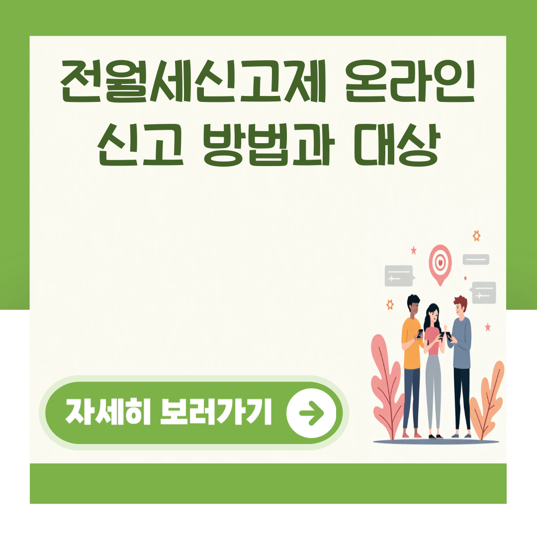 전월세신고제 온라인 신고 방법과 대상 대표 이미지