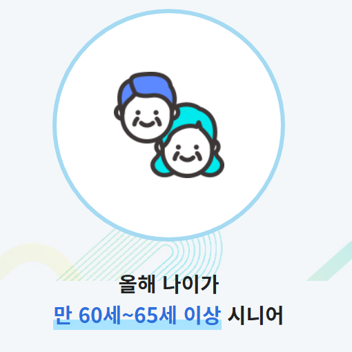 노인일자리 신청자격 비용 등 총정리