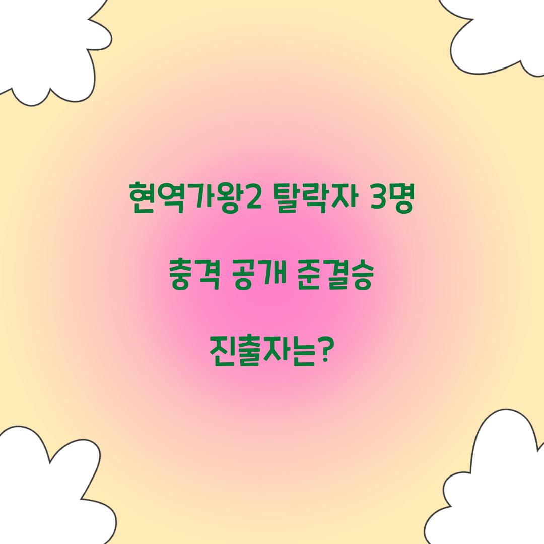 현역가왕2 탈락자 3명