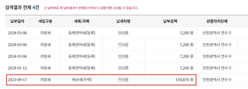 재산세 납부 내역 조회 완료