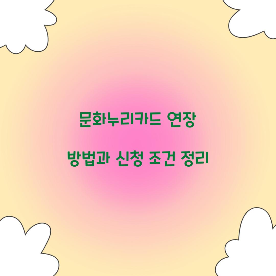 문화누리카드 연장
