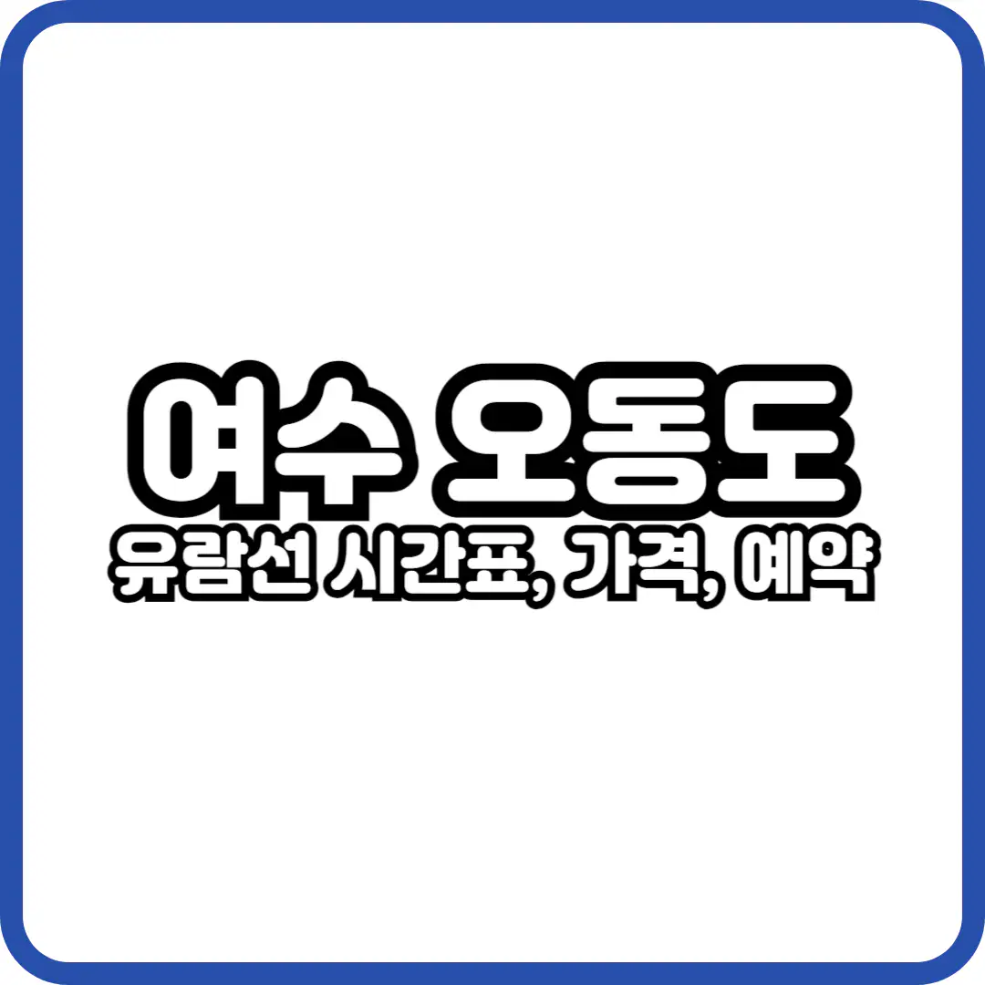 여수 오동도 유람선