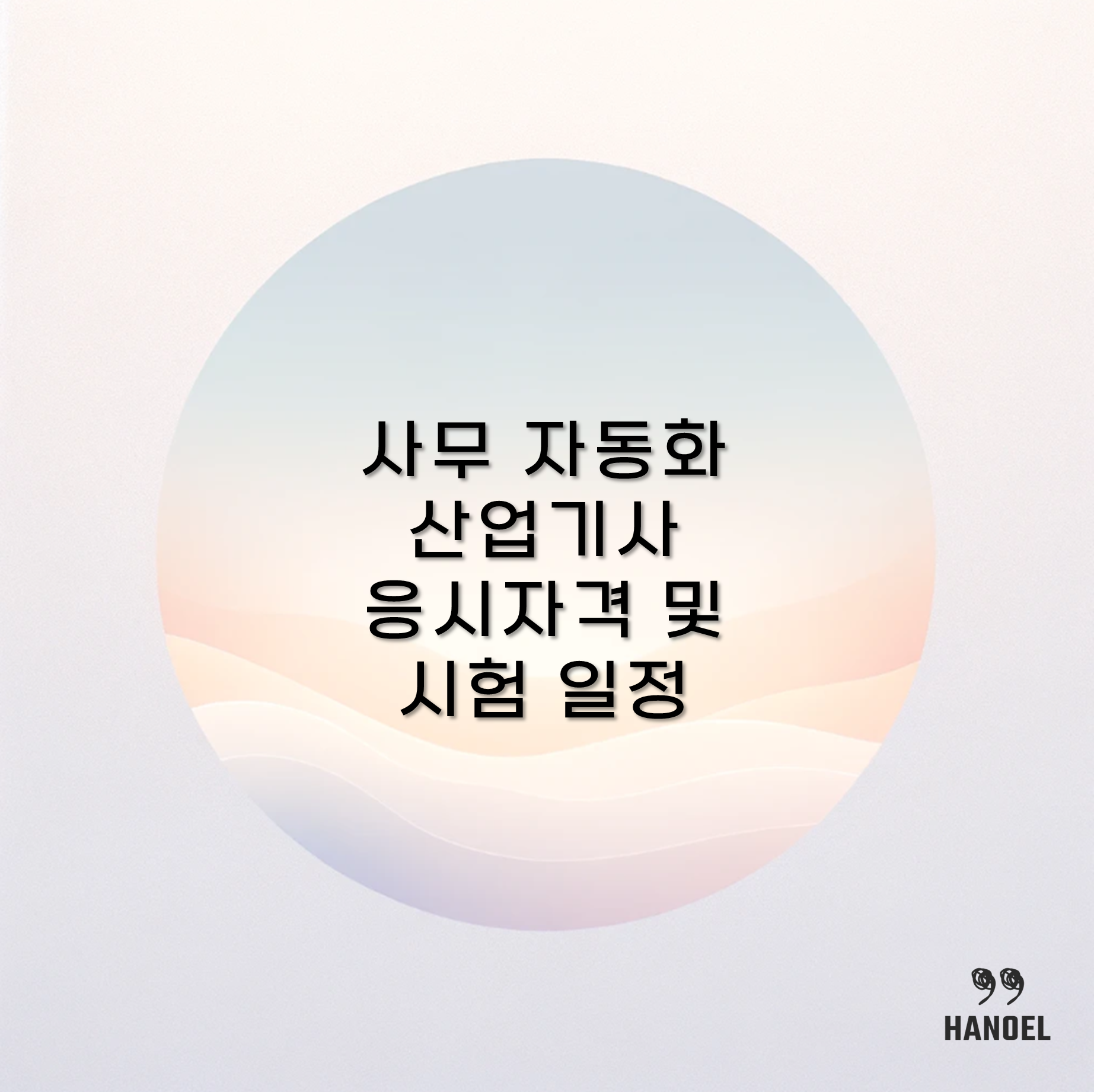 2024 사무 자동화 산업기사 응시자격 및 시험 일정