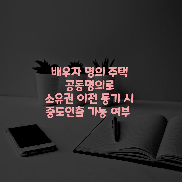 배우자-명의-주택-공동명의-소유권이전-등기-중도인출