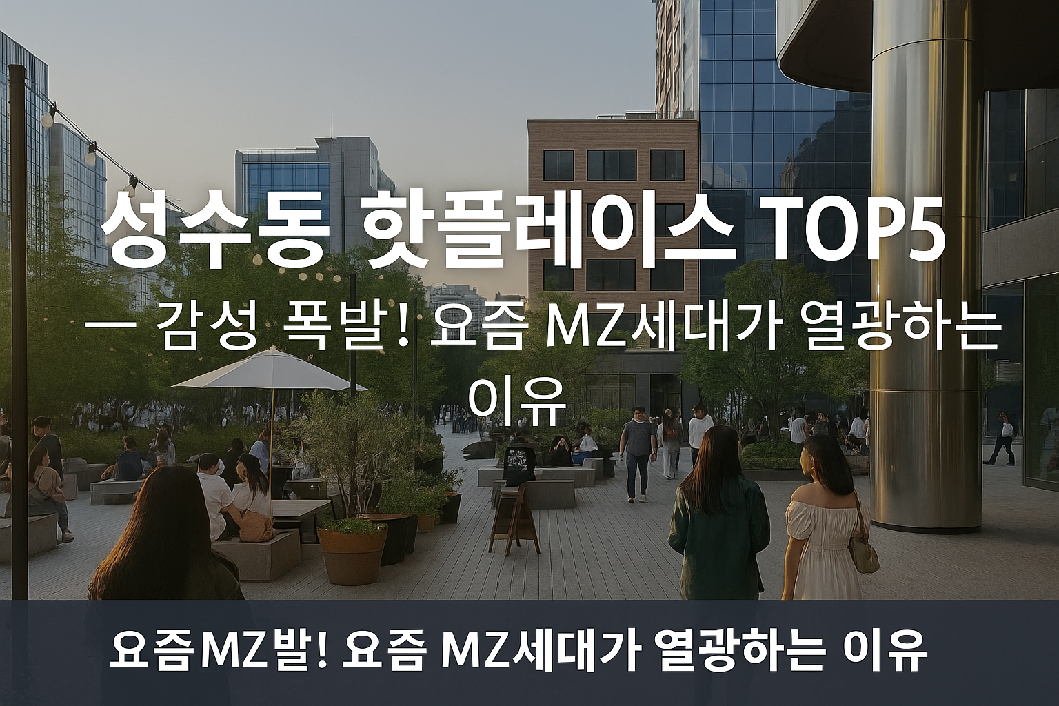 성수동 핫플레이스 TOP5