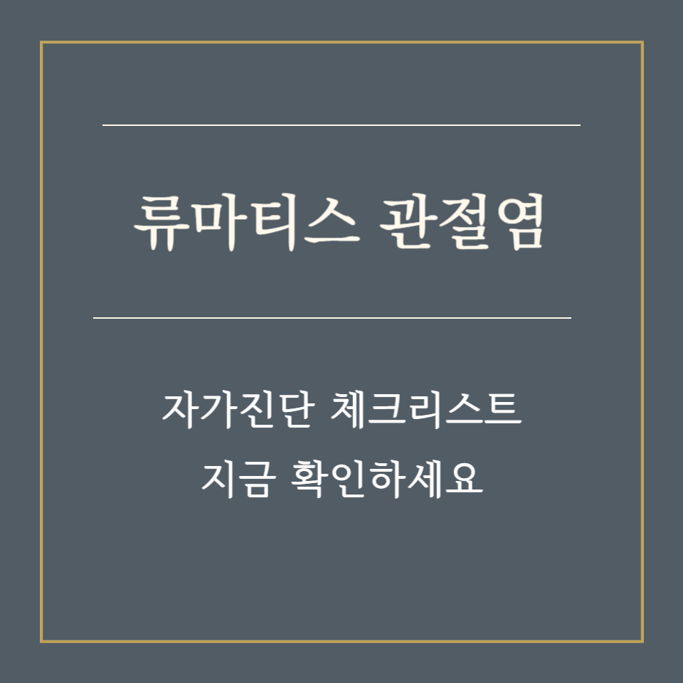 류마티스 관절염 자가진단 체크리스트, 지금 확인하세요