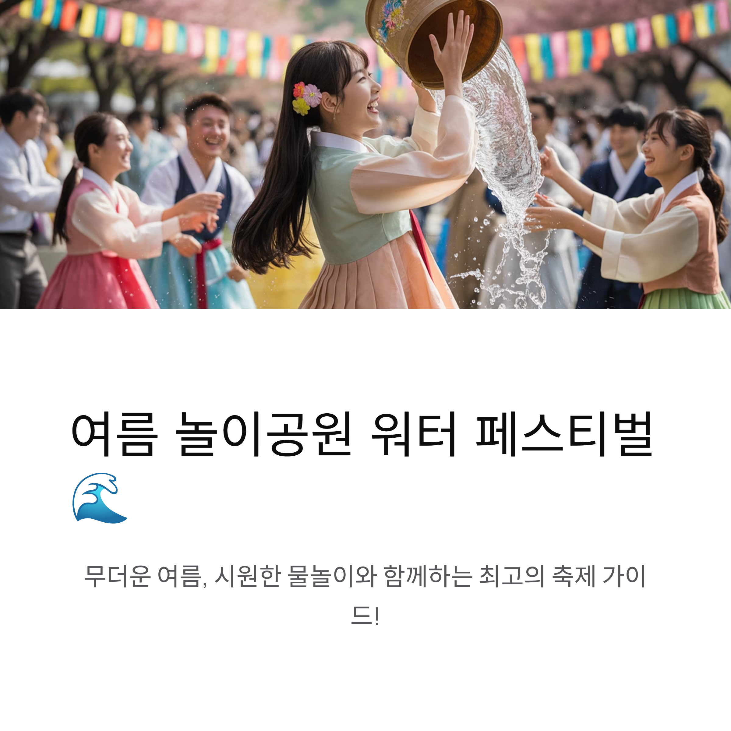 여름에 가야 할 놀이공원 워터 페스티벌 총정리