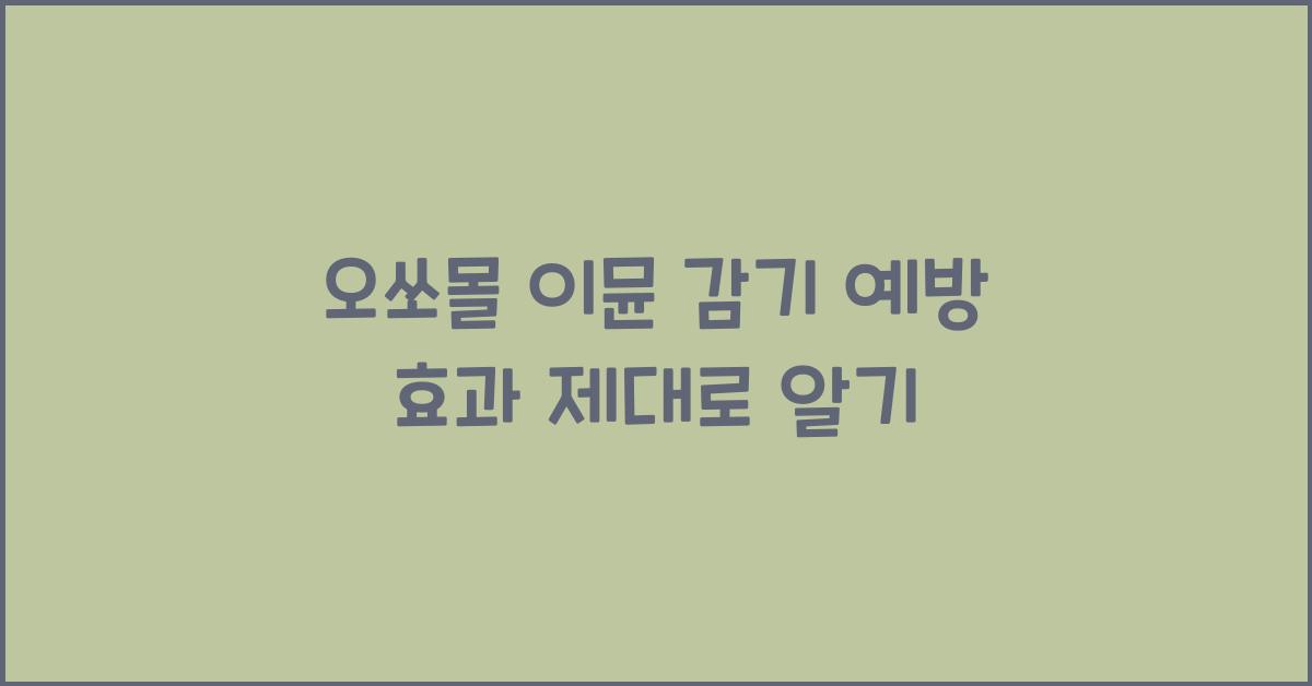 오쏘몰 이뮨 감기