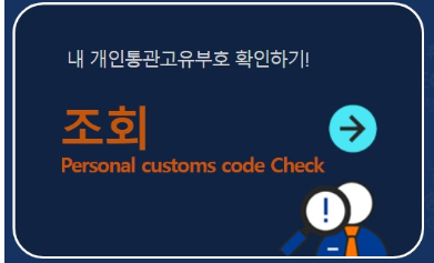 개인통관번호-조회사진