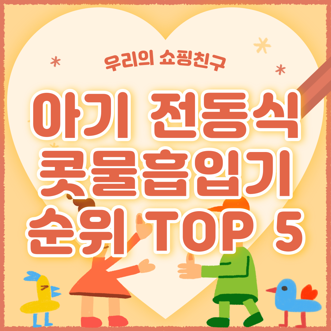 아기 전동식 콧물흡입기 추천 순위