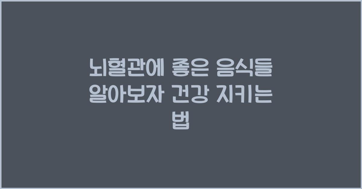 뇌혈관에 좋은 음식들