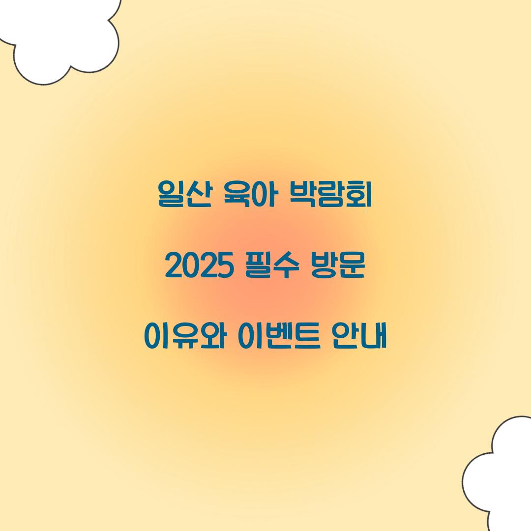 일산 육아 박람회 2025