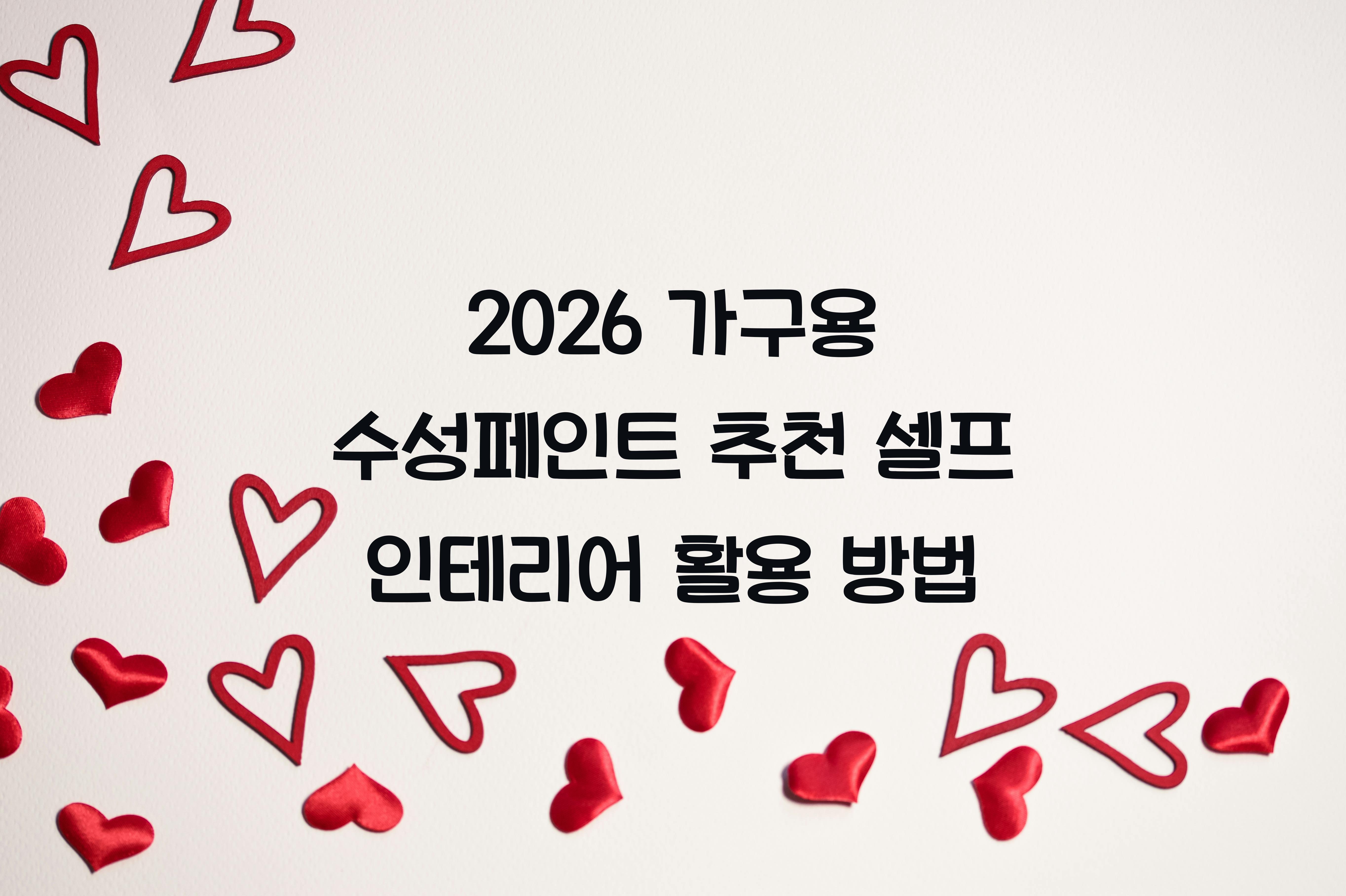 가구용 수성페인트