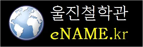 울진철학관-eNAME.kr