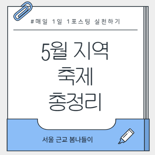 서울 근교 나들이 풍경 사진