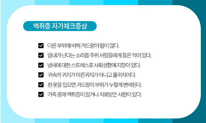 설마 내몸에서? 액취증(겨드랑이 냄세) 자가진단 및 수술비용 확인