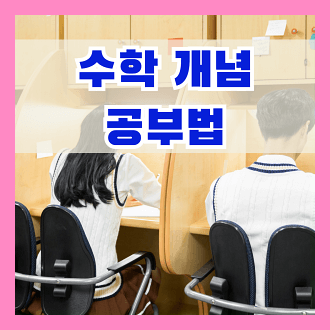 수학개념 공부법 수학 개념 확실하게 하는 방법