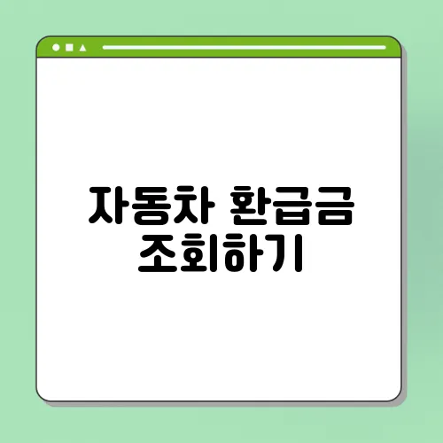 자동차 환급금 조회하기