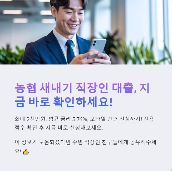 농협 새내기 직장인 대출 결론