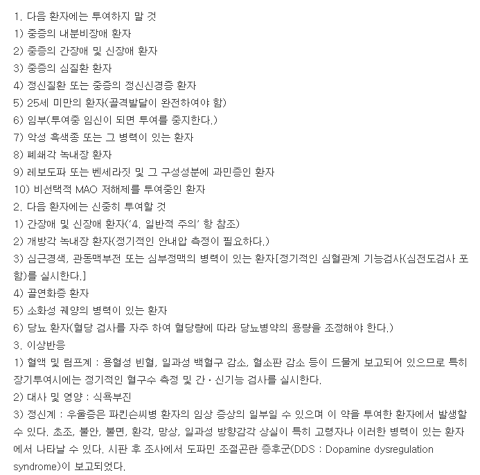 마도파정-복용-주의사항