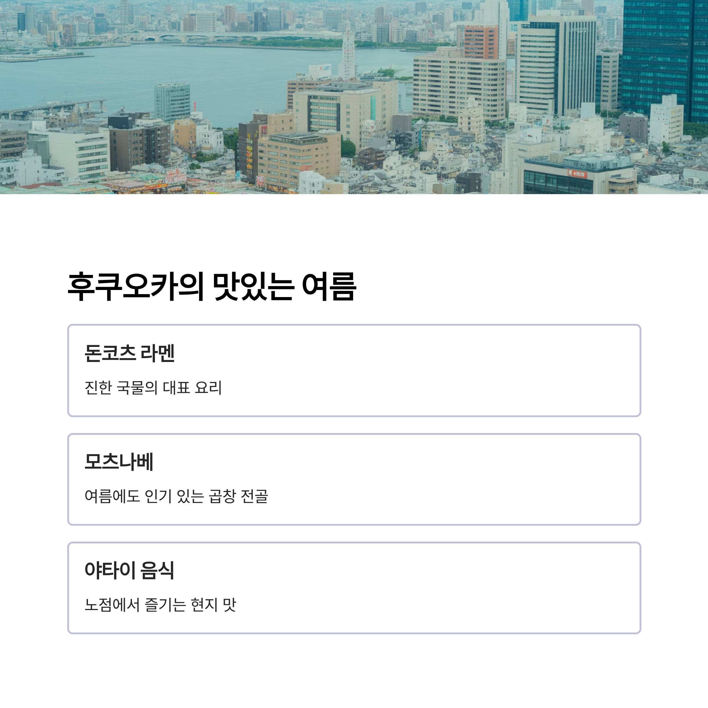 후쿠오카의 맛있는 여름