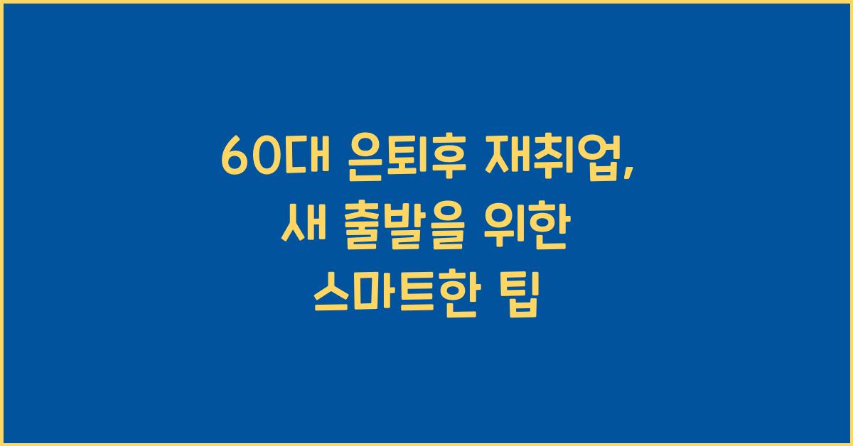 60대 은퇴후 재취업