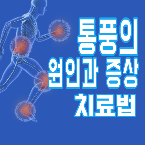 통풍의 원인과 증상 치료법
