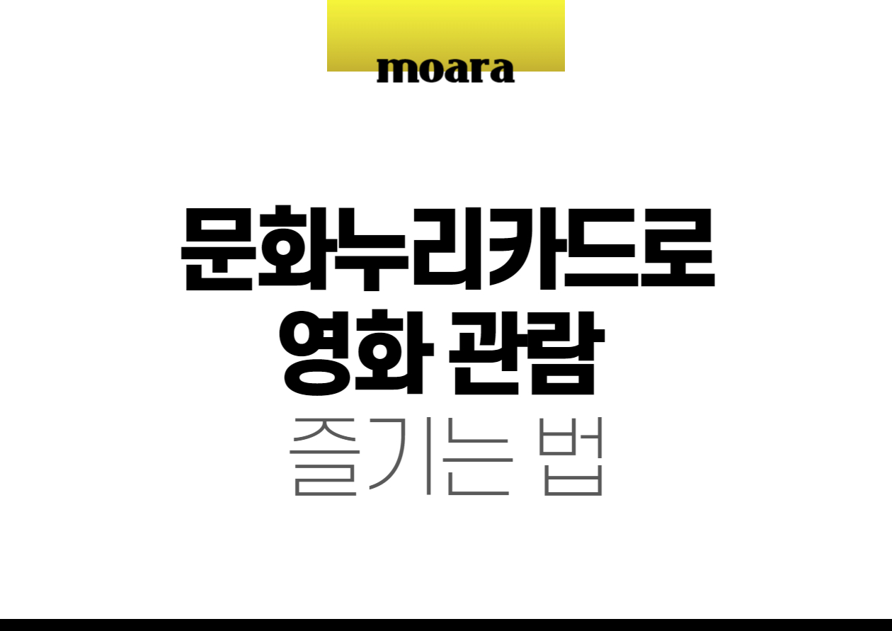 문화누리카드로 영화 관람 즐기는 법