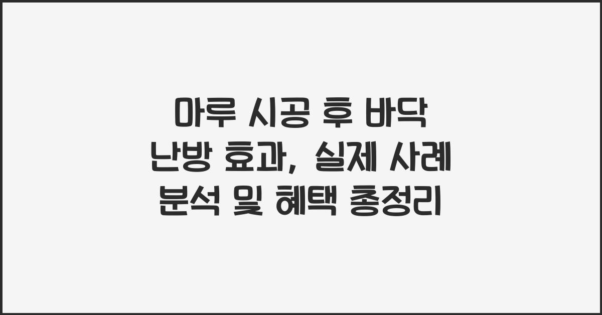 마루 시공 후 바닥 난방 효과