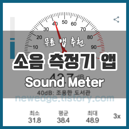 소음 측정기 어플 (데시벨) 추천 썸네일
