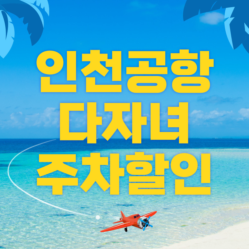 인천공항 다자녀 주차할인