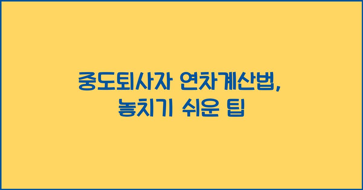 중도퇴사자 연차계산법