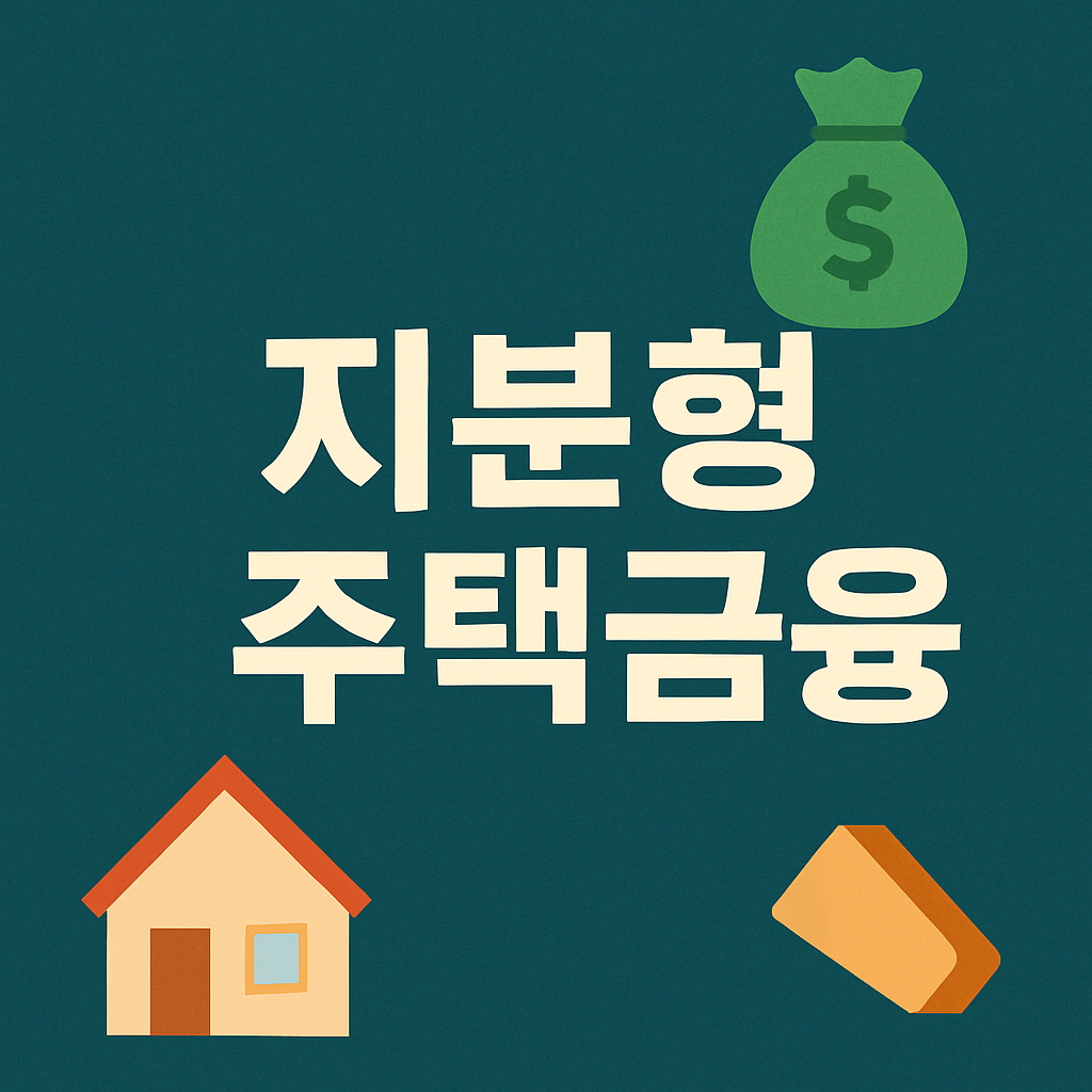 지분형 주택금융