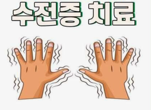 손떨림의 원인이 되는 질병들의 증상과 원인 그리고 치료 방법