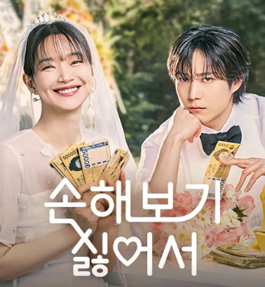 [드라마 다시보기] 손해 보기 싫어서 하이라이트 1회 2회 3회 4회 5회 6회