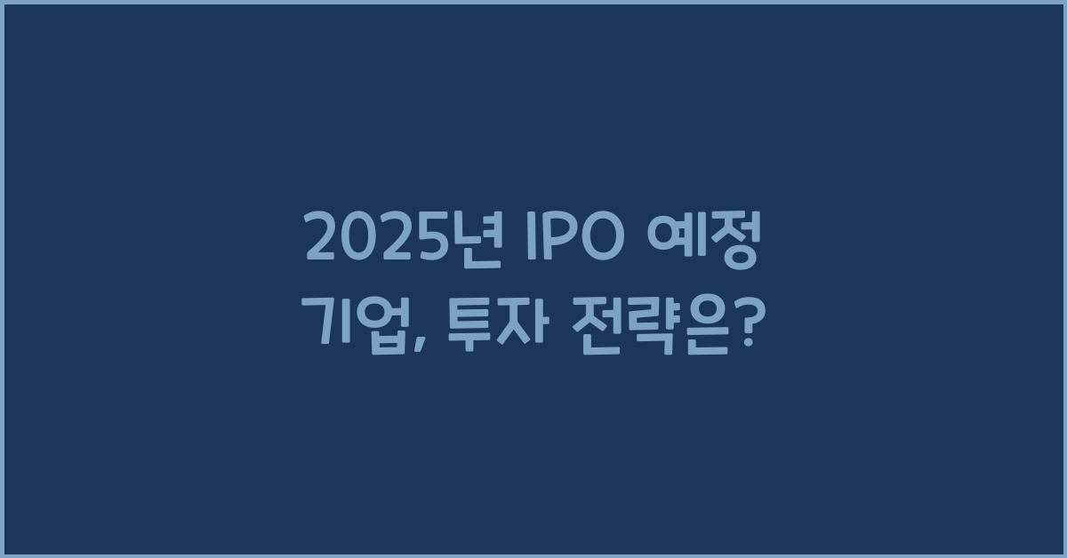 2025년 IPO 예정 기업