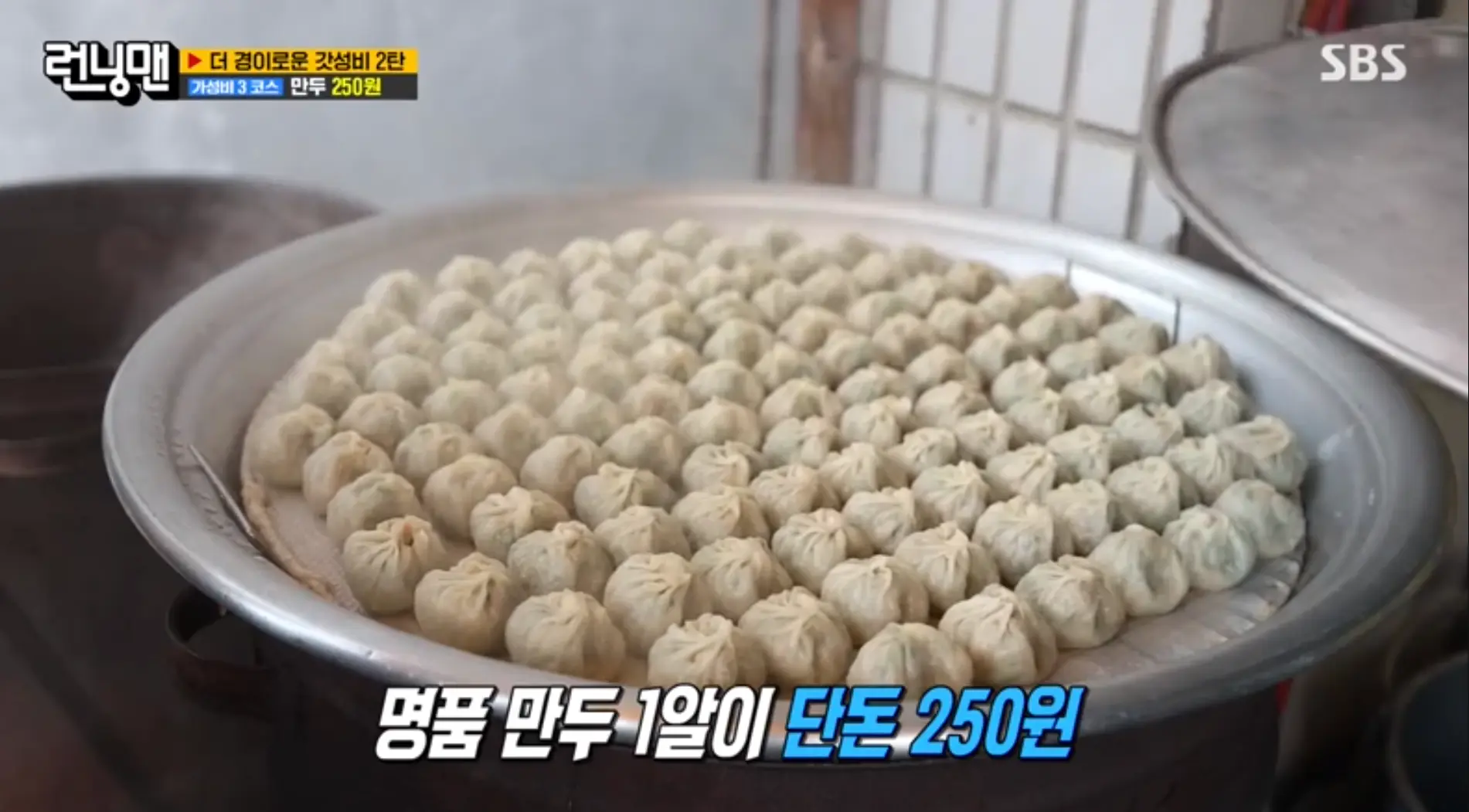 런닝맨-갓성비-만두-가격