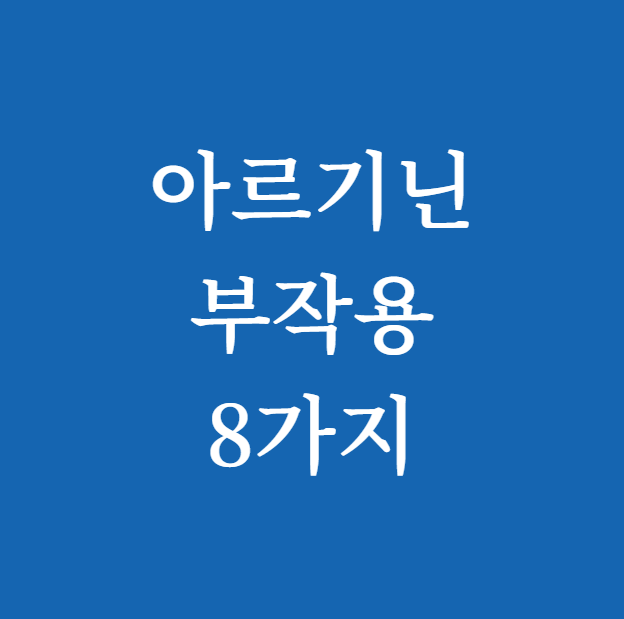 아르기닌 부작용
