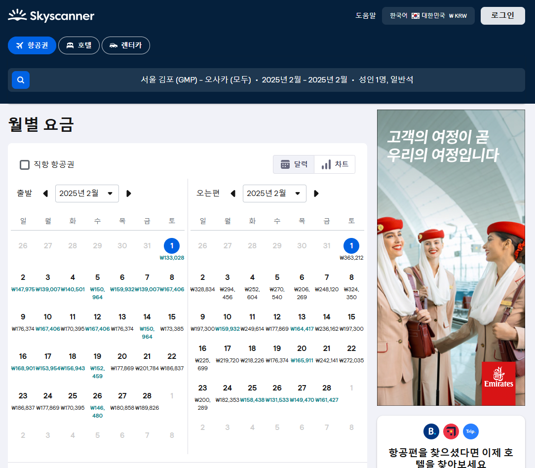 스카이스캐너 항공권, 호텔, 렌터카 비교 예약