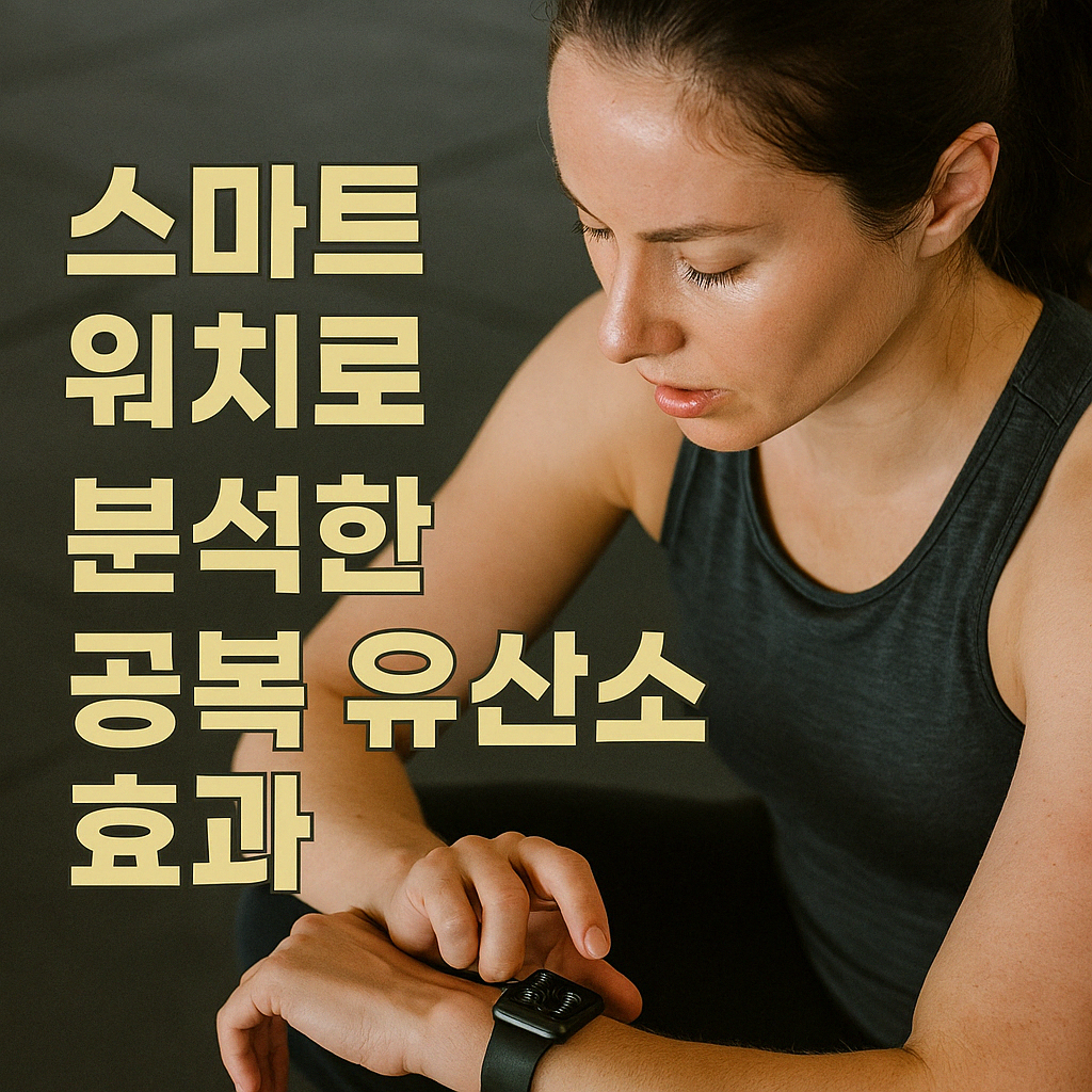스마트워치로 분석한 공복 유산소 효과