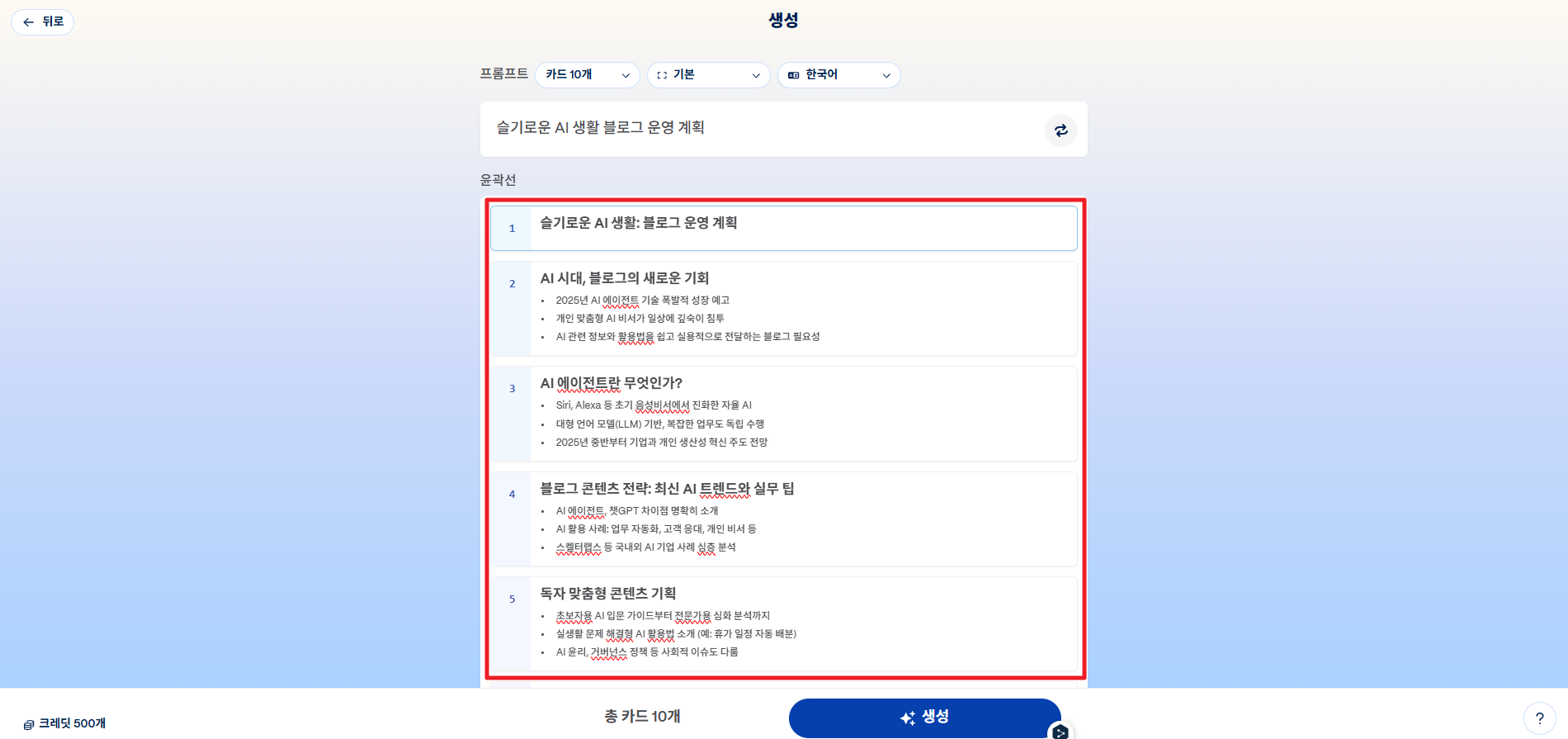 AI가 자동으로 생성한 개요(목차)
