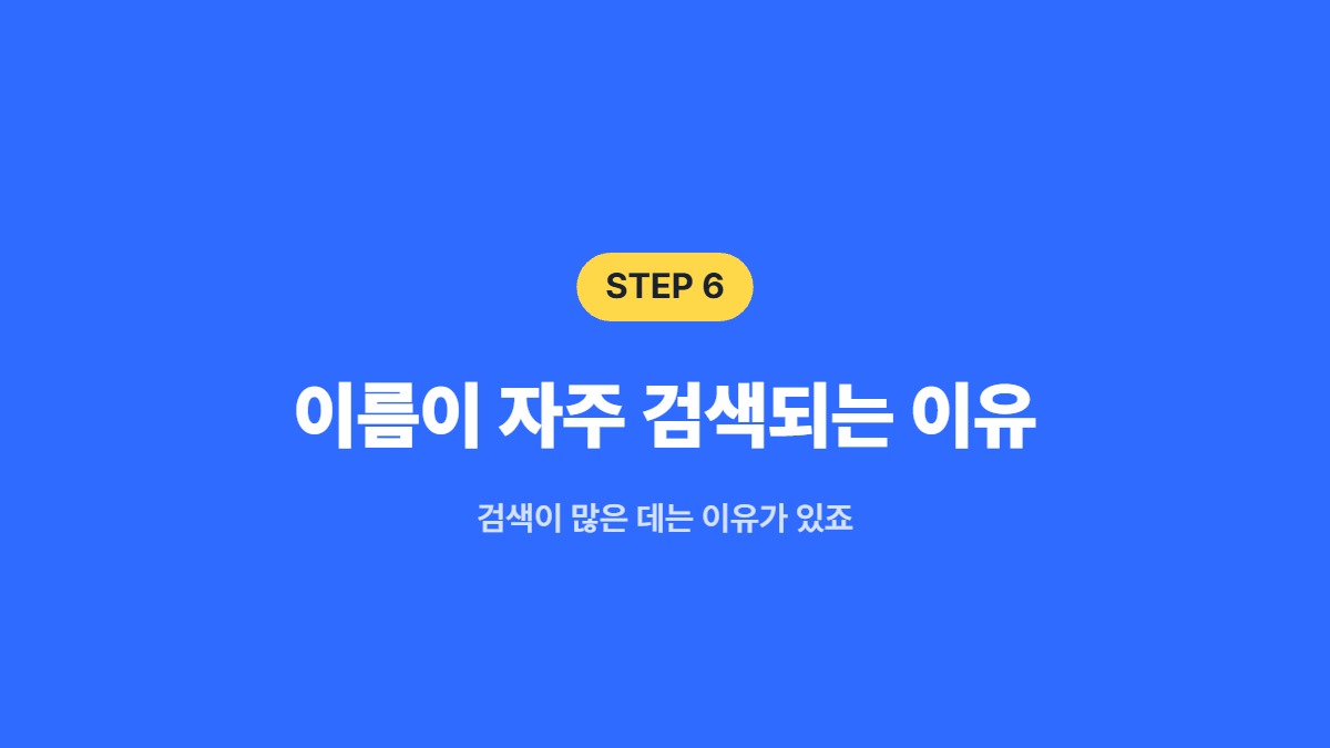 이름이 자주 검색되는 이유 &mdash; 검색이 많은 데는 이유가 있죠
