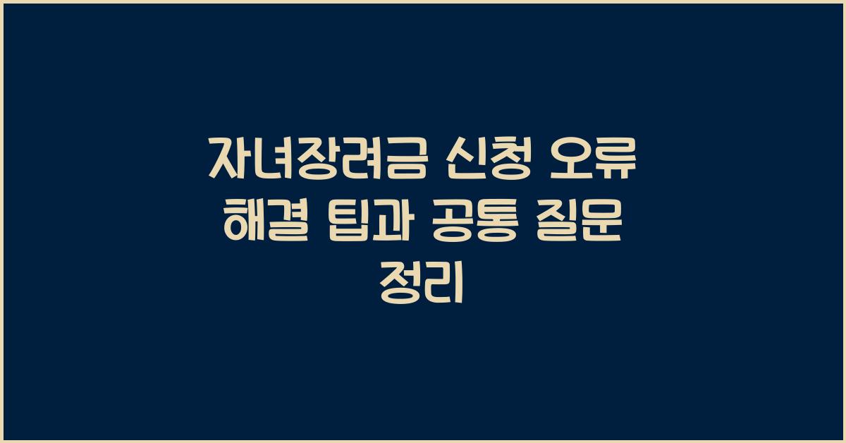 자녀장려금 신청 오류 해결
