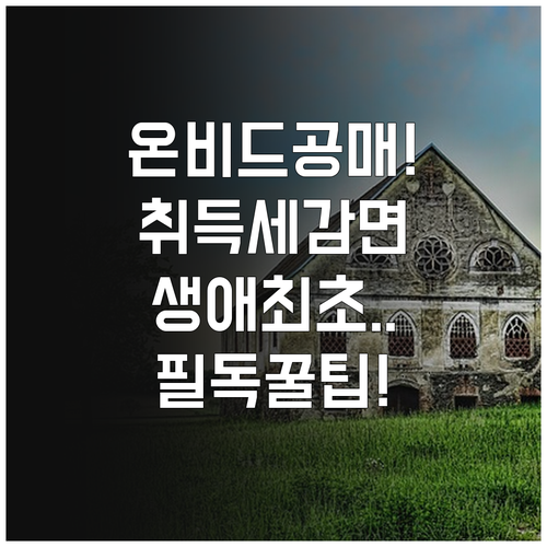 온비드 공매 취득세 감면 혜택과 생애..