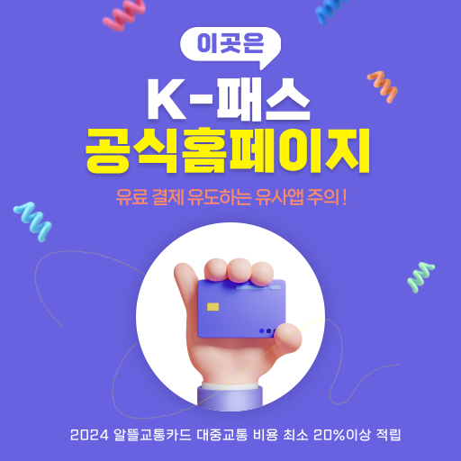 K-패스 공식페이지 바로가기