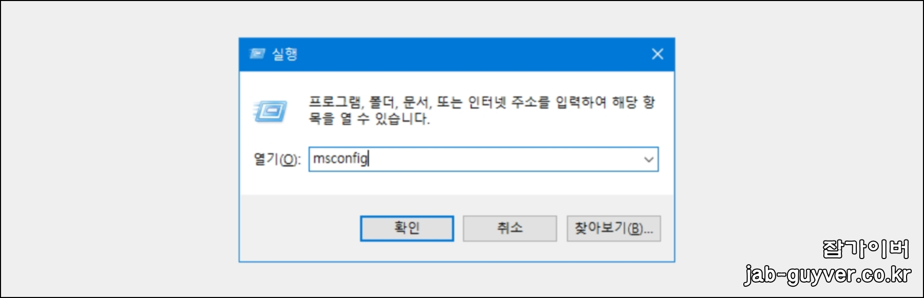 실행 창에서 msconfig를 입력해 시스템 구성으로 들어가는 화면