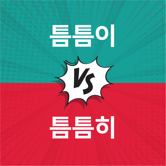 틈틈이틈틈히 구분법