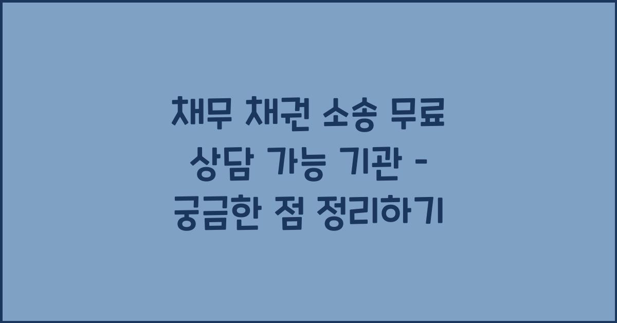 채무 채권 소송 무료 상담 가능 기관