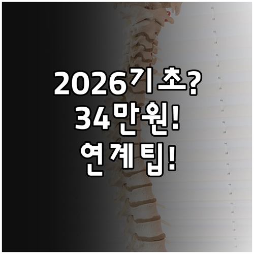 2026년 기초연금 최대 34만원 수..