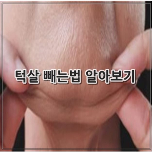 턱살 빼는법, 리프팅 알아보기